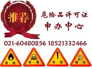 浦东办理危险化学品经营许可证 危险品经营许可证请指定上海申办中心